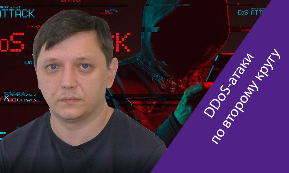 Павел Кузин (П.А.К.Т.) — об отражении крупнейшей в истории оператора DDoS-атаки